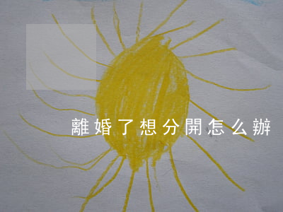 離婚了想分開怎么辦