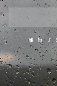離婚了想找一個女人怎么辦