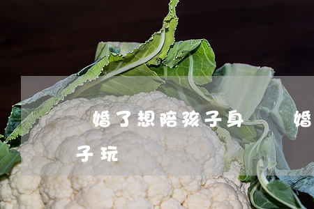 離婚了想陪孩子身邊(離婚了有必要一起陪孩子玩嗎)