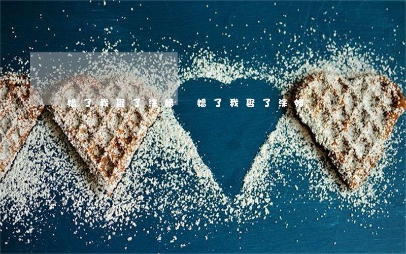 離婚了我娶了涂姨(離婚了我娶了涂姨)
