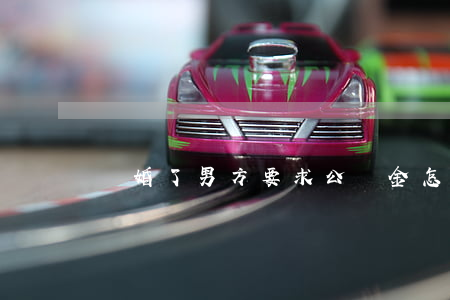 離婚了男方要求公積金怎么辦