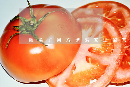 離婚了男方還來家里鬧怎么辦