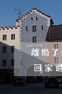 離婚了的人過年可以回家嗎(離婚的女人可以回家過年嗎)