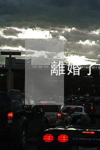 離婚了的女人