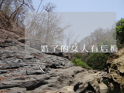 離婚了的女人有后悔嗎