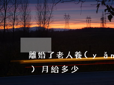 離婚了老人養(yǎng)老錢一個(gè)月給多少