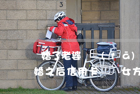 離婚了老婆還發(fā)信用卡賬單給我(離婚之后信用卡賬單女方需要還嗎)