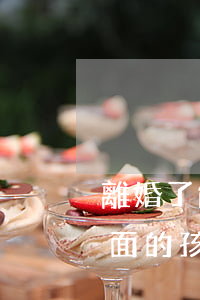 離婚了能忘記前面的孩子嗎(離婚了能忘記前面的孩子嗎)