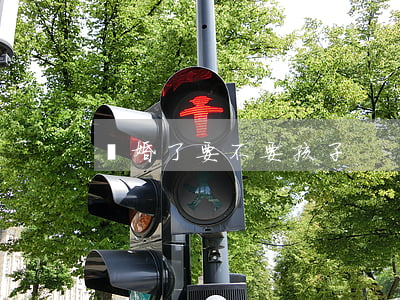 離婚了要不要孩子