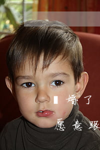 離婚了該不該讓小孩去跟她媽媽(離婚孩子不愿意跟媽媽,能強(qiáng)制嗎)