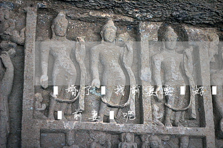 離婚了還找前妻要錢好嗎(為什么離婚了還要給前妻錢呢)