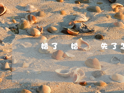 離婚了離婚證丟失了怎么辦
