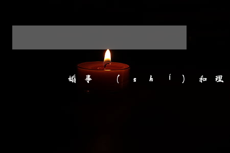 離婚事實(shí)和理由怎么寫