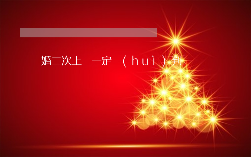 離婚二次上訴一定會(huì)判離嗎