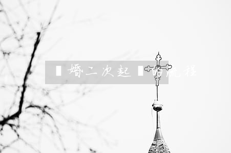 離婚二次起訴的流程