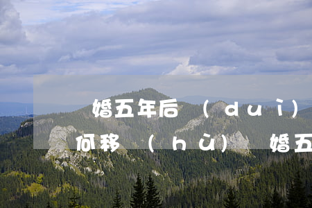 離婚五年后對(duì)方戶(hù)口如何移戶(hù)(離婚五年戶(hù)口不遷走怎么辦)