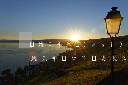 離婚五年后對(duì)方戶口如何移戶(離婚五年戶口不遷走怎么辦)