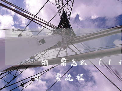 離婚傳票怎么聯(lián)系(法院下達離婚傳票流程)