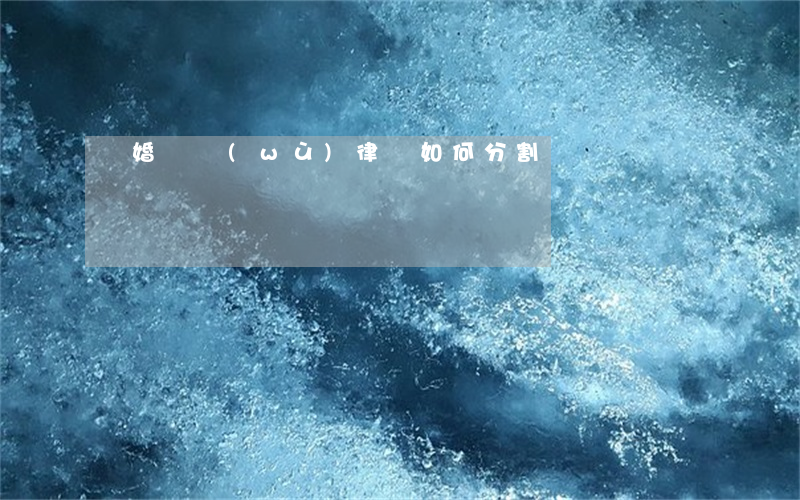 離婚債務(wù)律師如何分割