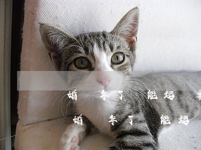 離婚兩年了還能起訴要錢嗎(協(xié)議離婚兩年了,還能起訴嗎?)