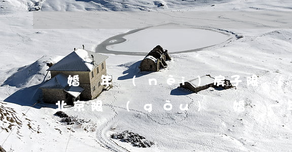 離婚兩年內(nèi)房子限購(gòu)(北京限購(gòu) 離婚滿一年)