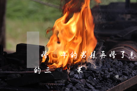 離婚兩年的男孩再婚了怎么辦(離婚男人再婚的三種結果)