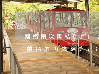 離婚兩次再結(jié)婚需要拿離婚證么(離婚的再去結(jié)婚用拿著離婚證嗎?)