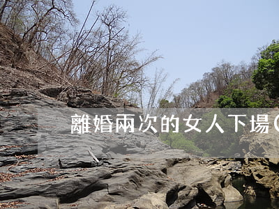 離婚兩次的女人下場(chǎng)