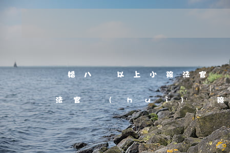 離婚八歲以上小孩法官問什么(離婚孩子出庭法官會(huì)問孩子什么)