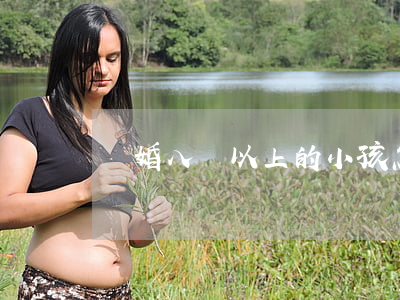 離婚八歲以上的小孩怎么辦