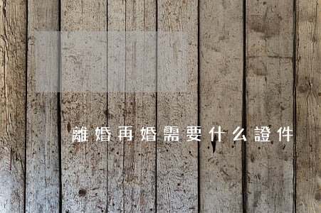 離婚再婚需要什么證件
