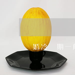 離婚冷靜期一般要多久
