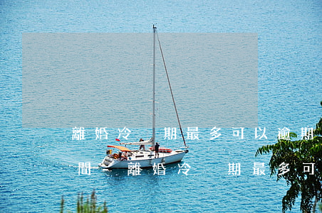 離婚冷靜期最多可以逾期多長時(shí)間-離婚冷靜期最多可以逾期多長時(shí)間呢