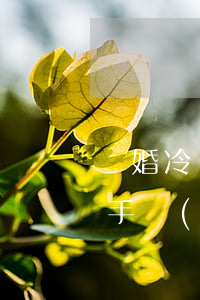 離婚冷靜期過后多少日之內(nèi)辦理手續(xù)(離婚冷靜期生效時間)