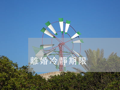離婚冷靜期限