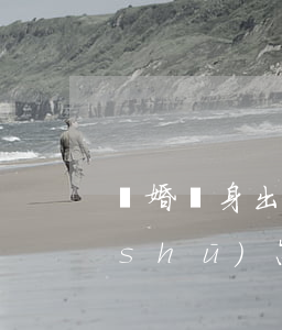 離婚凈身出戶(hù)協(xié)議書(shū)怎么寫(xiě)