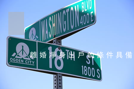 離婚凈身出戶的條件具備