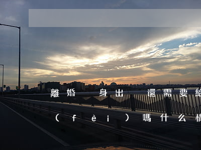 離婚凈身出戶還需要給撫養(yǎng)費(fèi)嗎(什么情況下可以要求撫養(yǎng)費(fèi)一次性付清)