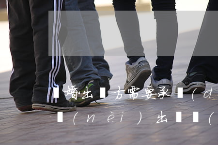 離婚出軌方需要承擔(dān)什么后果(婚內(nèi)出軌導(dǎo)致離婚應(yīng)付什么樣責(zé)任)