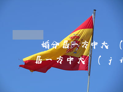 離婚分居一方中大獎(jiǎng)(離婚分居一方中大獎(jiǎng))
