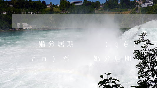 離婚分居期間兩個(gè)人可以聯(lián)系嗎(離婚分居期間可以見(jiàn)面嗎)