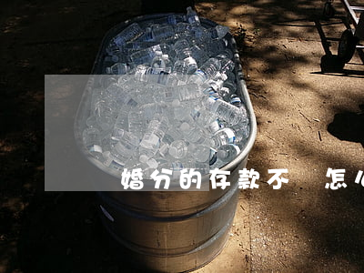 離婚分的存款不給怎么辦