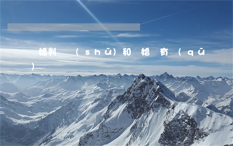 離婚判決書(shū)和離婚證有區(qū)別嗎