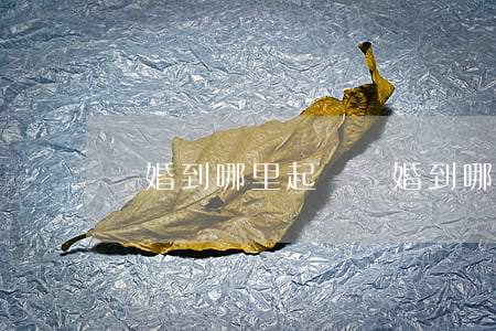 離婚到哪里起訴(離婚到哪里起訴)