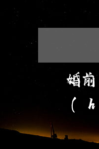 離婚前丈夫欠信用卡 離婚后男方信用卡欠款,會(huì)影響女方房產(chǎn)嗎?