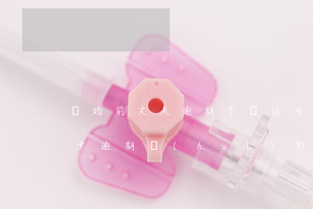 離婚前丈夫逾期不還信用卡(離婚了前夫信用卡逾期會(huì)影響孩子嗎)