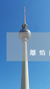 離婚前三大好處(離婚的好處和壞處各是什么)