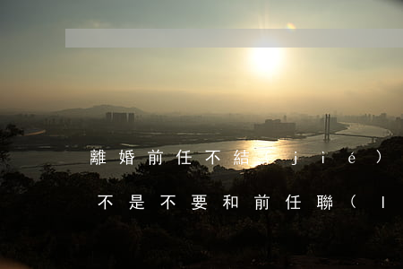 離婚前任不結(jié)婚怎么辦(離婚后是不是不要和前任聯(lián)系)