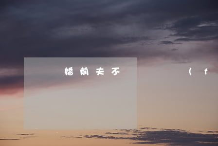離婚前夫不給賠償費(fèi)怎么辦