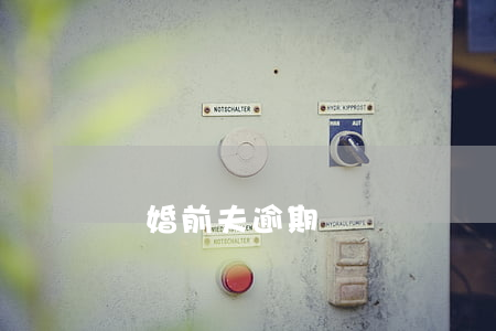離婚前夫逾期